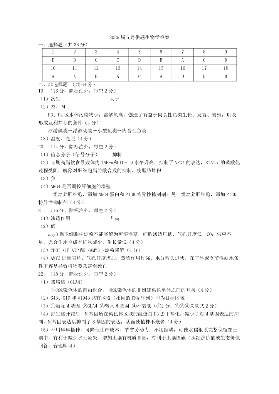 武汉市2026届高三年级五月供题生物答案.pdf_第1页