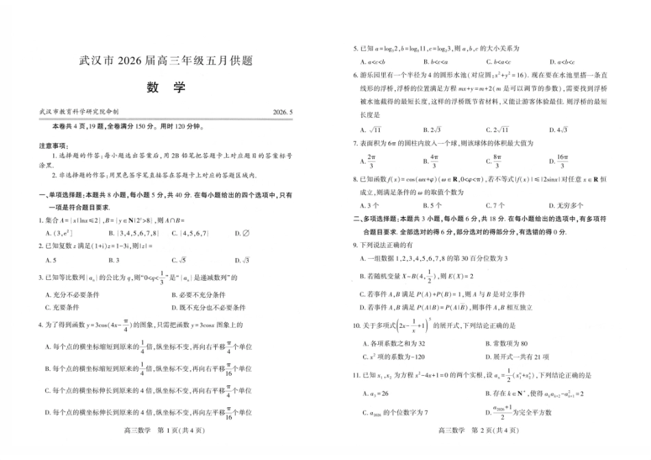 武汉市2026届高三年级五月供题数学.pdf_第1页