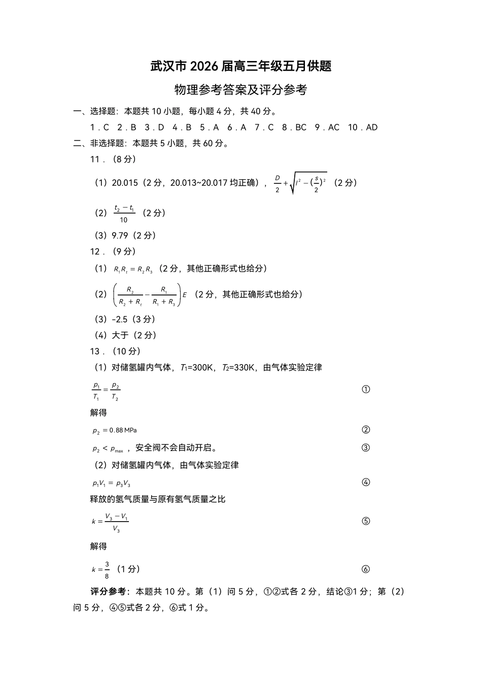 武汉市2026届高三年级五月供题物理答案.pdf_第1页