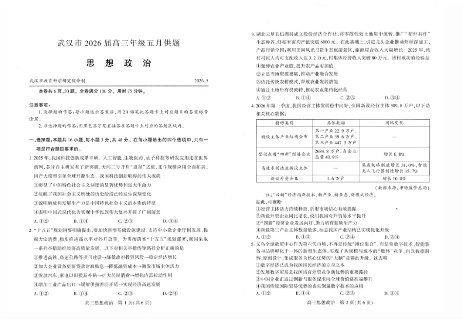 武汉市2026届高三年级五月供题政治.pdf_第1页