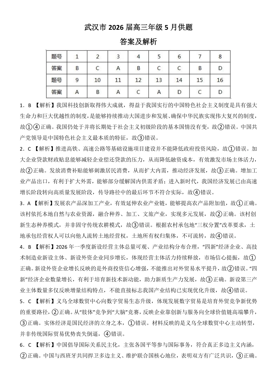 武汉市2026届高三年级五月供题政治答案.pdf_第1页