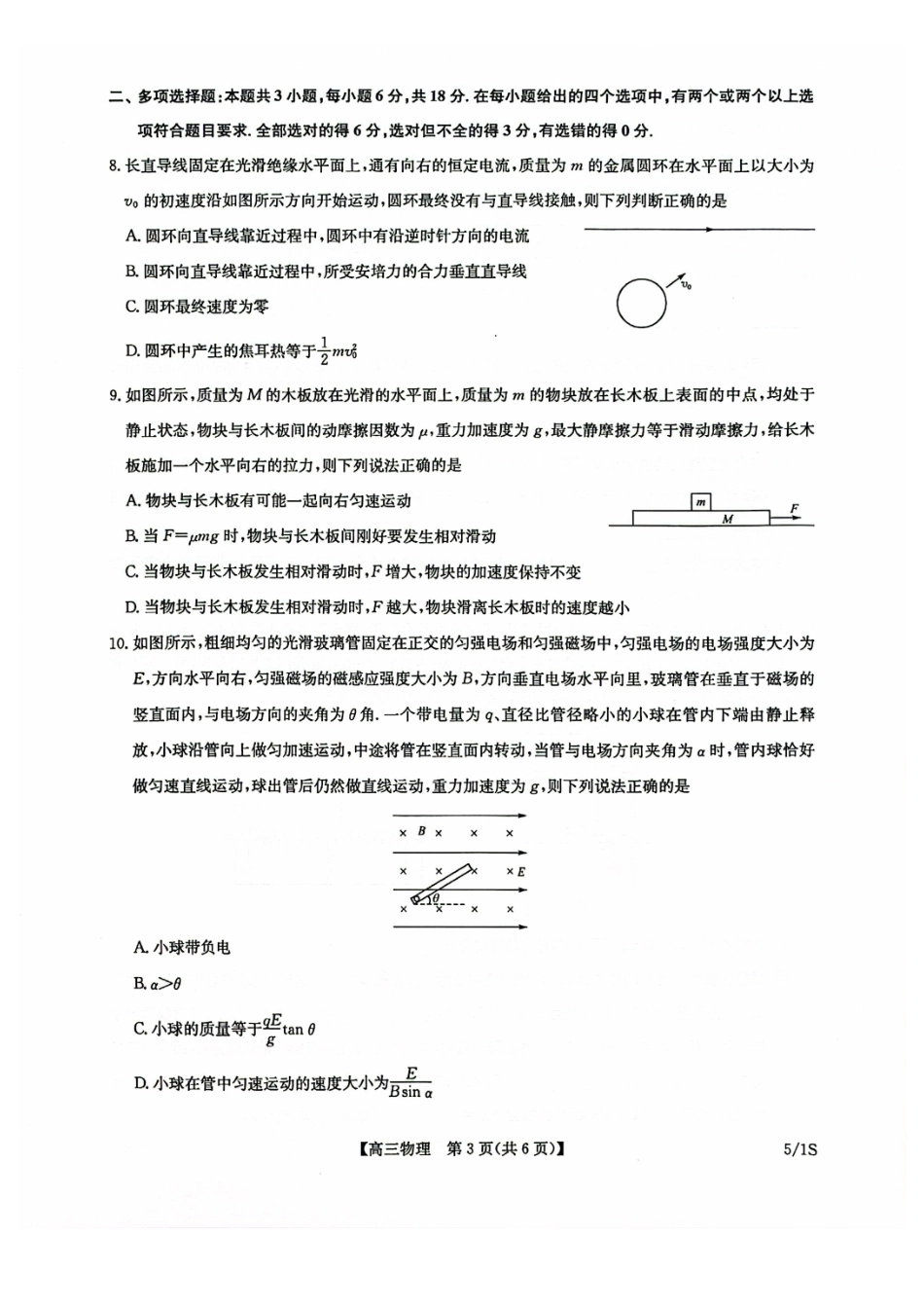 物理()九师联盟2026年(届)高三年级5月21日仿真押题测评考试(下标5-1)(5.21-2.23).pdf_第3页