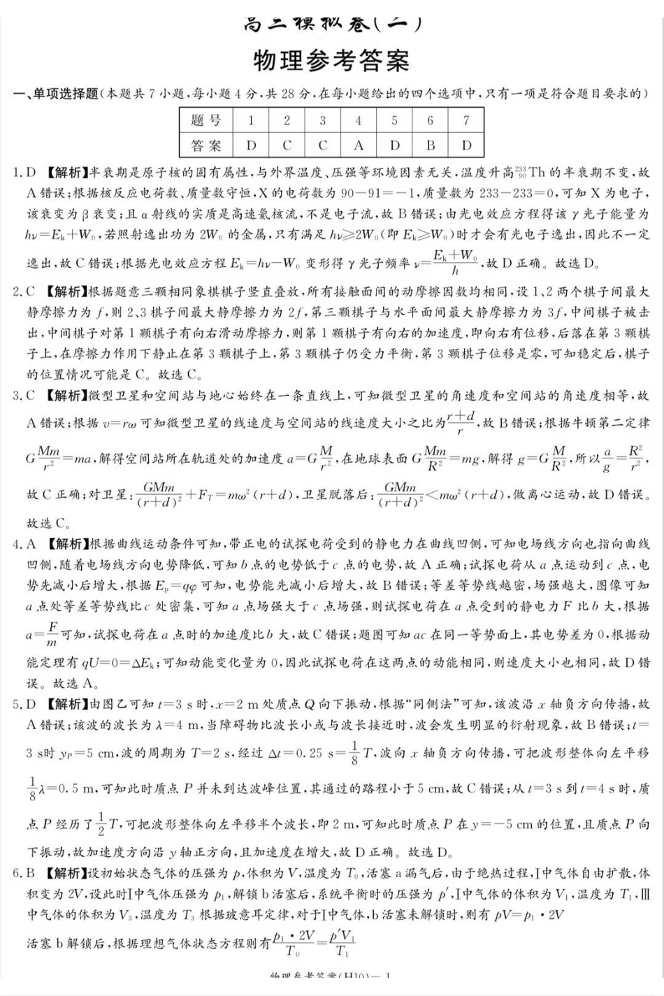 物理(2026雅礼10次二模)答案湖南长沙市雅礼中学2026届高三年级高考模拟（二）暨月考卷(十)(雅礼高三二模)(5.22-5.23).pdf_第1页