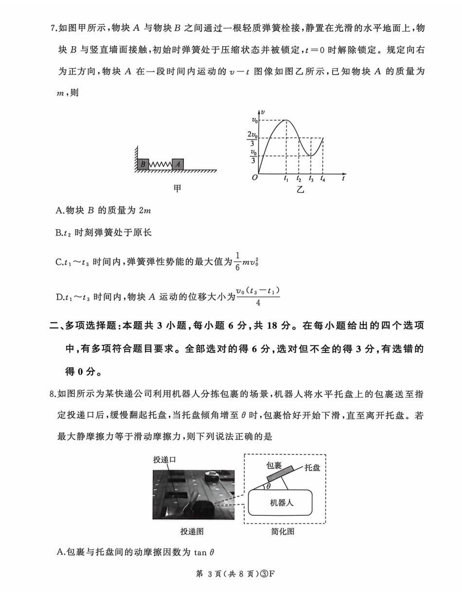 物理(F卷)河南百师联盟2026届高三年级下学期5月联考(二轮三)(5.20-5.21).pdf_第3页