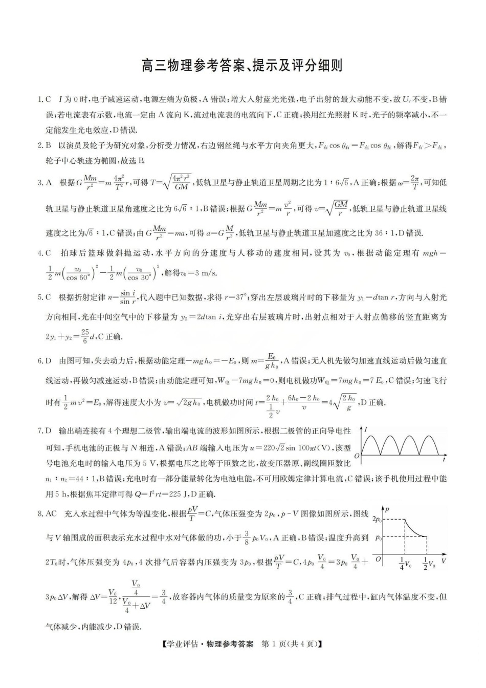 物理(下标G)答案山西九师联盟2026届高三下学期5月学业评估(下标G)(5.7-5.8).pdf_第1页