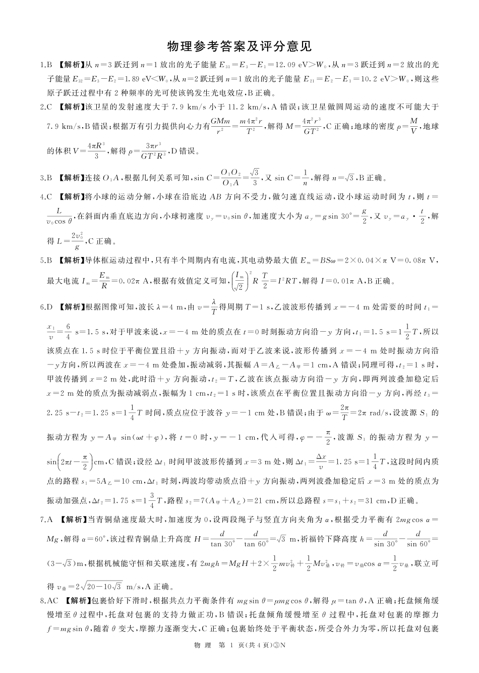 物理(下标N)答案湖南百师联盟2026届高三年级下学期5月三模考试(湖北百师三模)(5.20-5.21).pdf_第1页