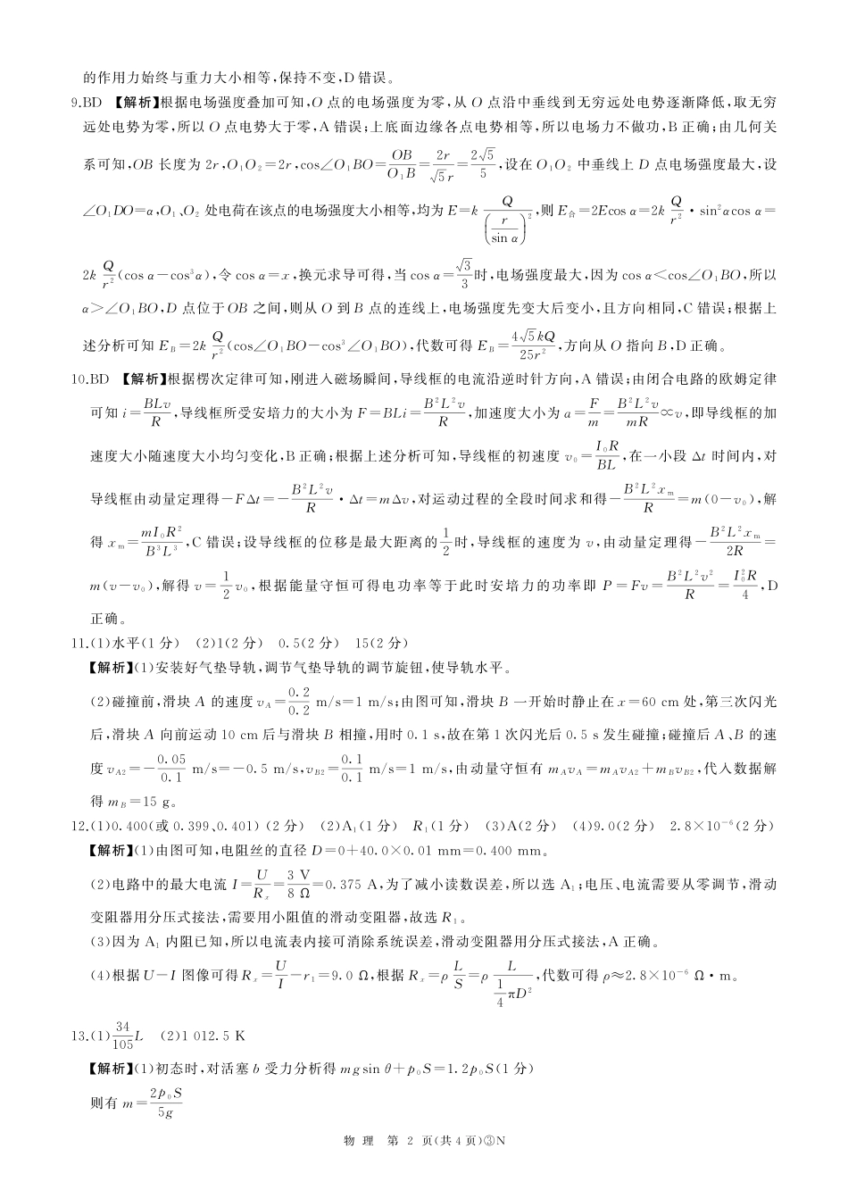 物理(下标N)答案湖南百师联盟2026届高三年级下学期5月三模考试(湖北百师三模)(5.20-5.21).pdf_第2页