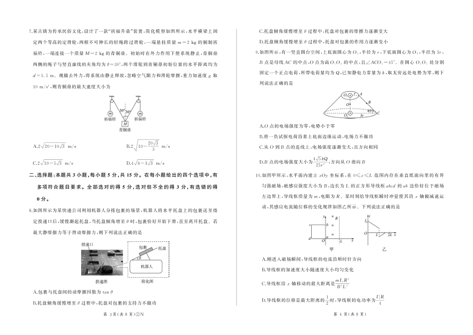 物理(下标N)湖南百师联盟2026届高三年级下学期5月三模考试(湖北百师三模)(5.20-5.21).pdf_第2页