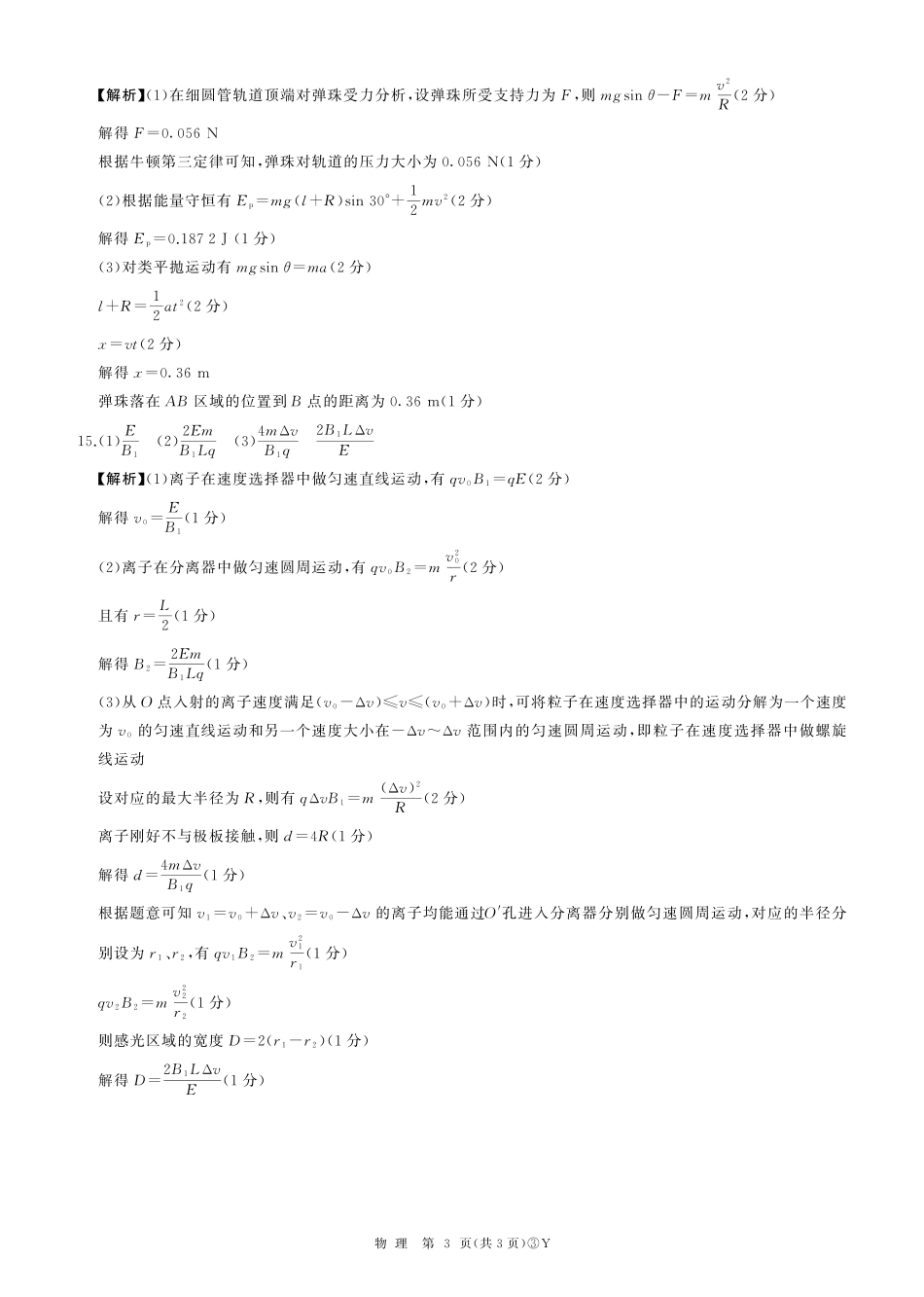 物理(下标Y)答案云南百师联盟2026届高三下学期5月联考(百师三模)(5.20-5.21).pdf_第3页
