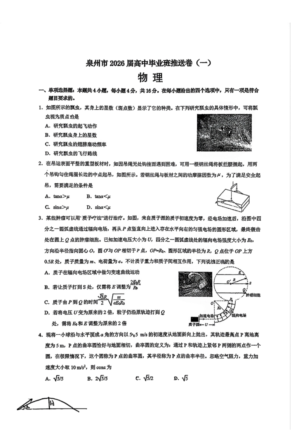 物理(一)【公益分享】【官方推送题】【泉州教科院】福建泉州市2026届高中毕业班高三年级考前推送(5.21-5.23).pdf_第1页