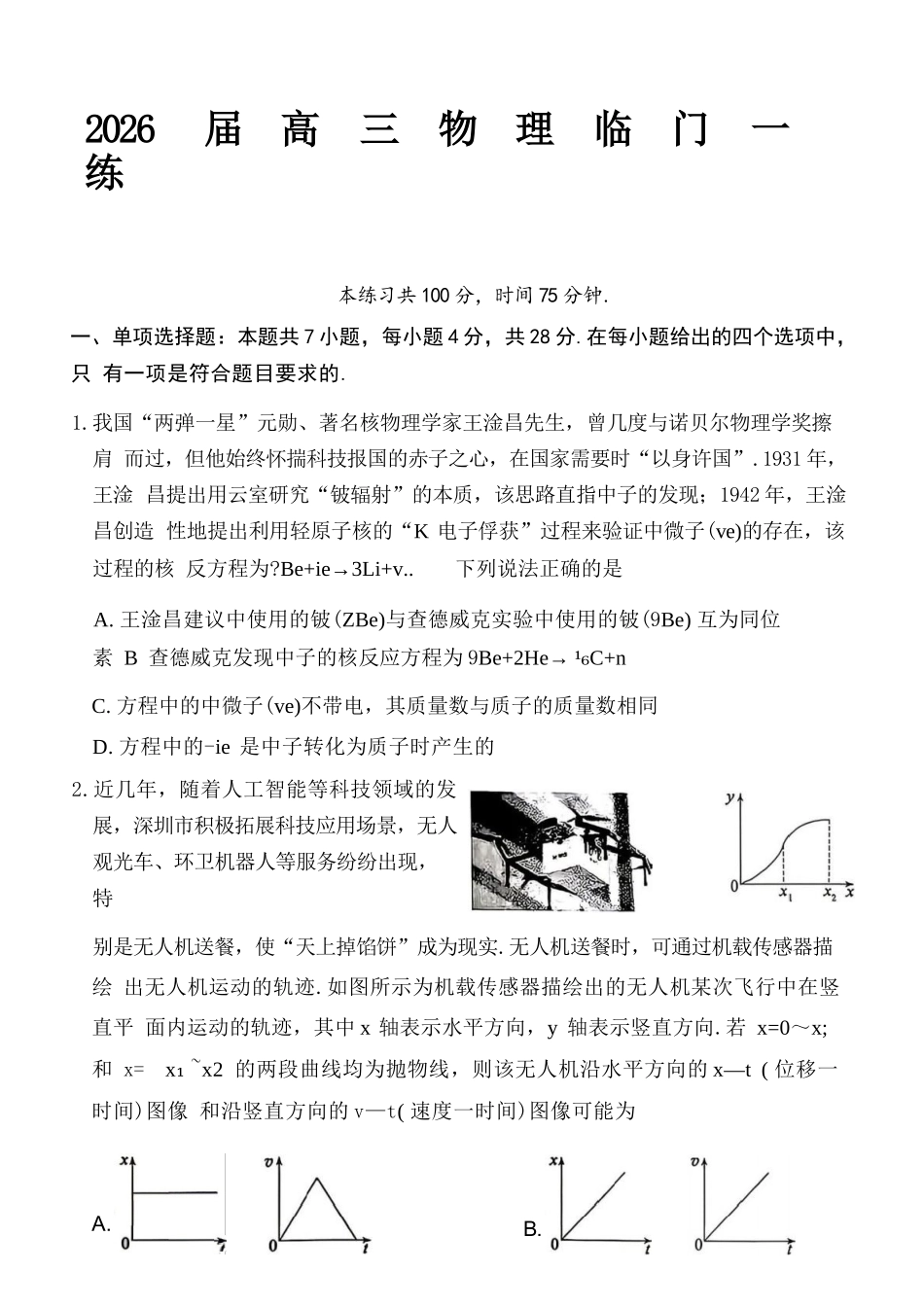物理【G20最后一考】江西G20联盟2026届高三年级5月考前临门一练(5.20-5.21).docx_第1页