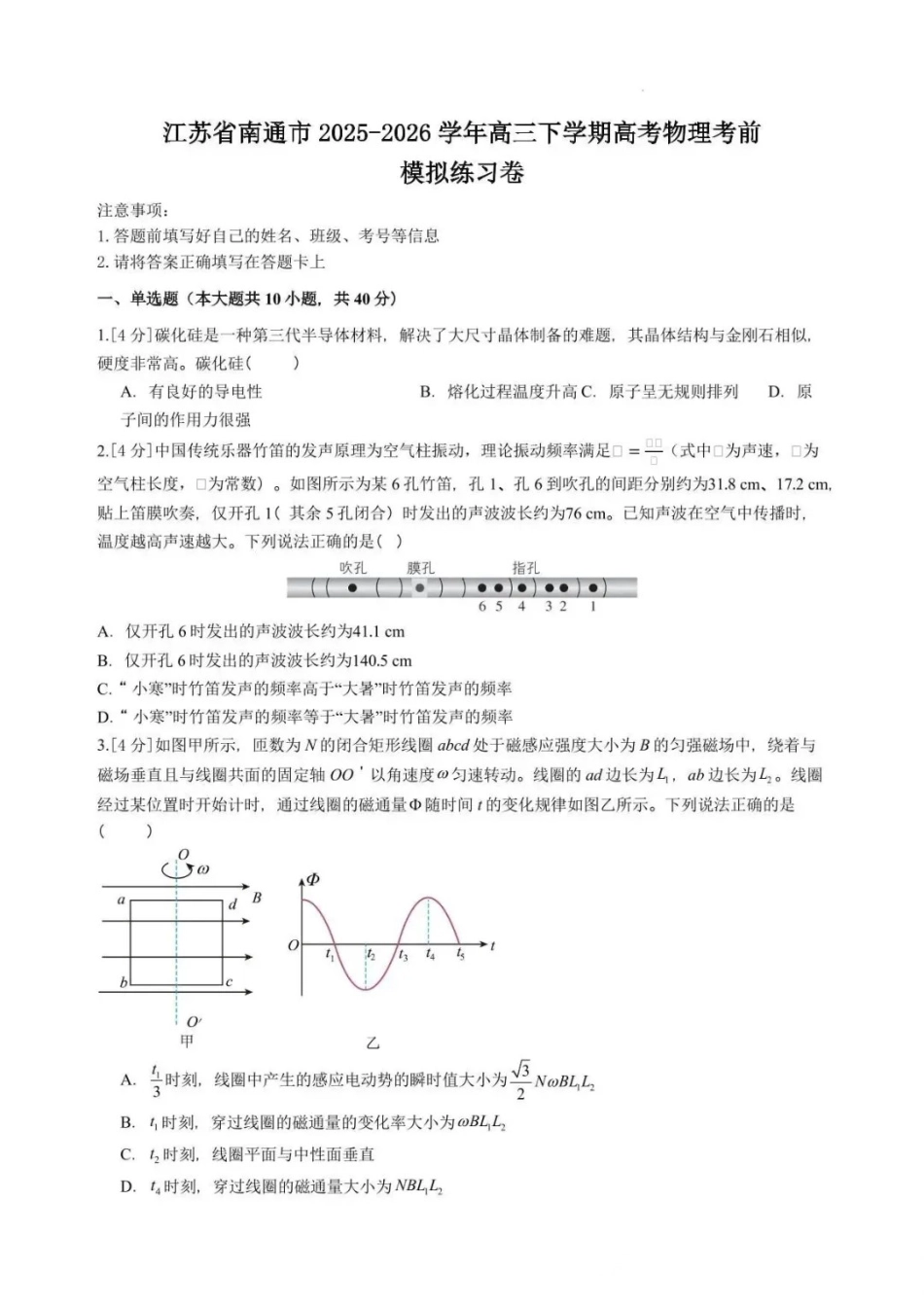 物理【南通最后一考】江苏南通市2025-2026学年高三下学期高考物理考前模拟练习卷(南通高三四模)(5.26-5.27).docx_第1页