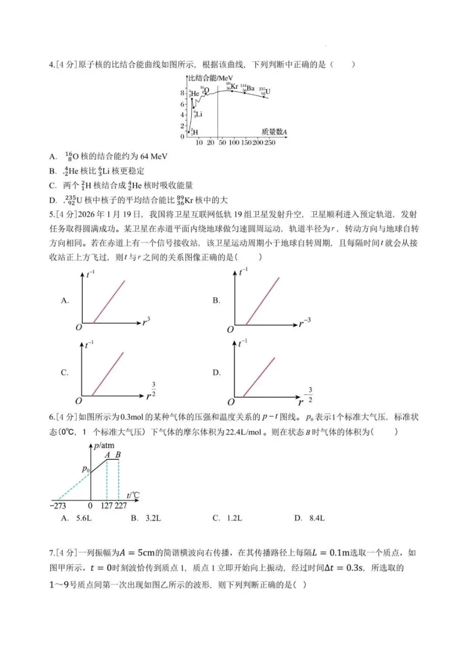 物理【南通最后一考】江苏南通市2025-2026学年高三下学期高考物理考前模拟练习卷(南通高三四模)(5.26-5.27).docx_第2页
