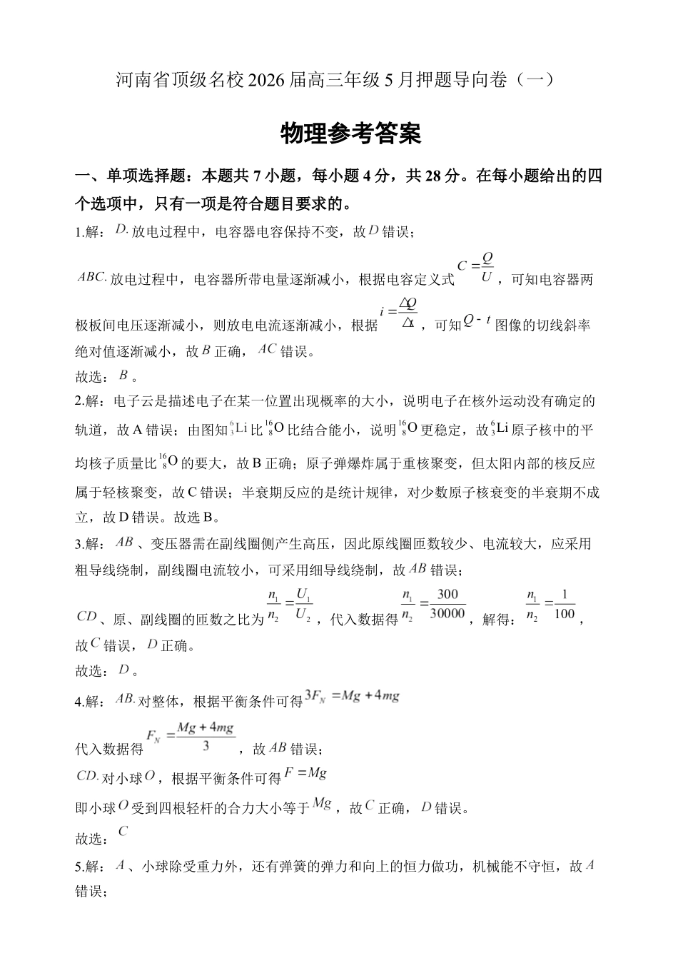 物理【郑州市外国语学校命题】河南顶级名校2026届高三年级5月押题导向卷(一)(5.23-5.24)(1).docx_第1页
