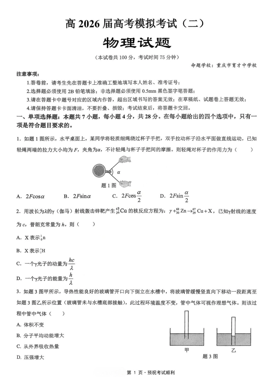物理【重庆七龙珠】重庆市育才中学高2026届高三年级高考模拟考试(二)(5.24-5.26).docx_第1页