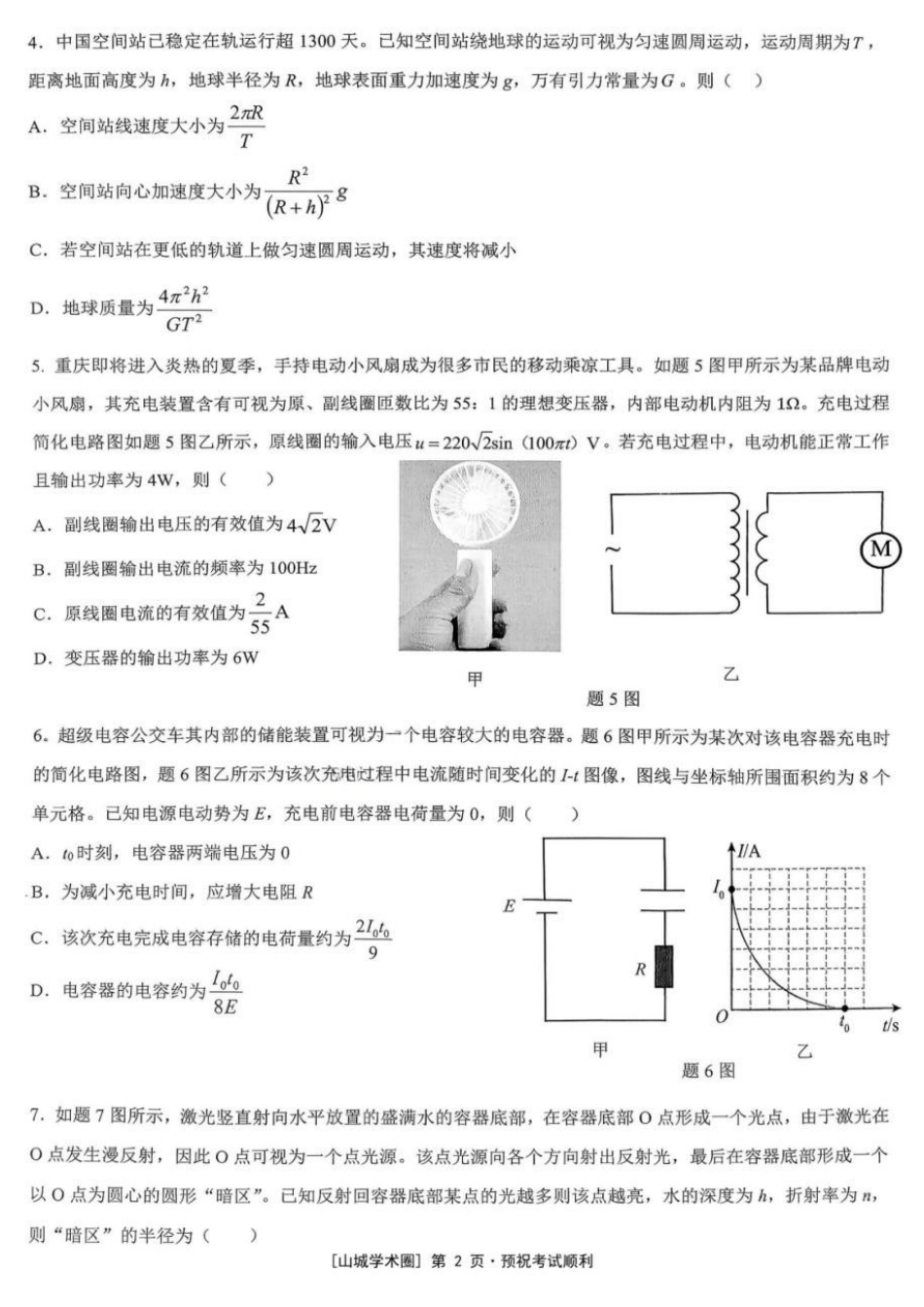 物理【重庆七龙珠】重庆市育才中学高2026届高三年级高考模拟考试(二)(5.24-5.26).docx_第2页