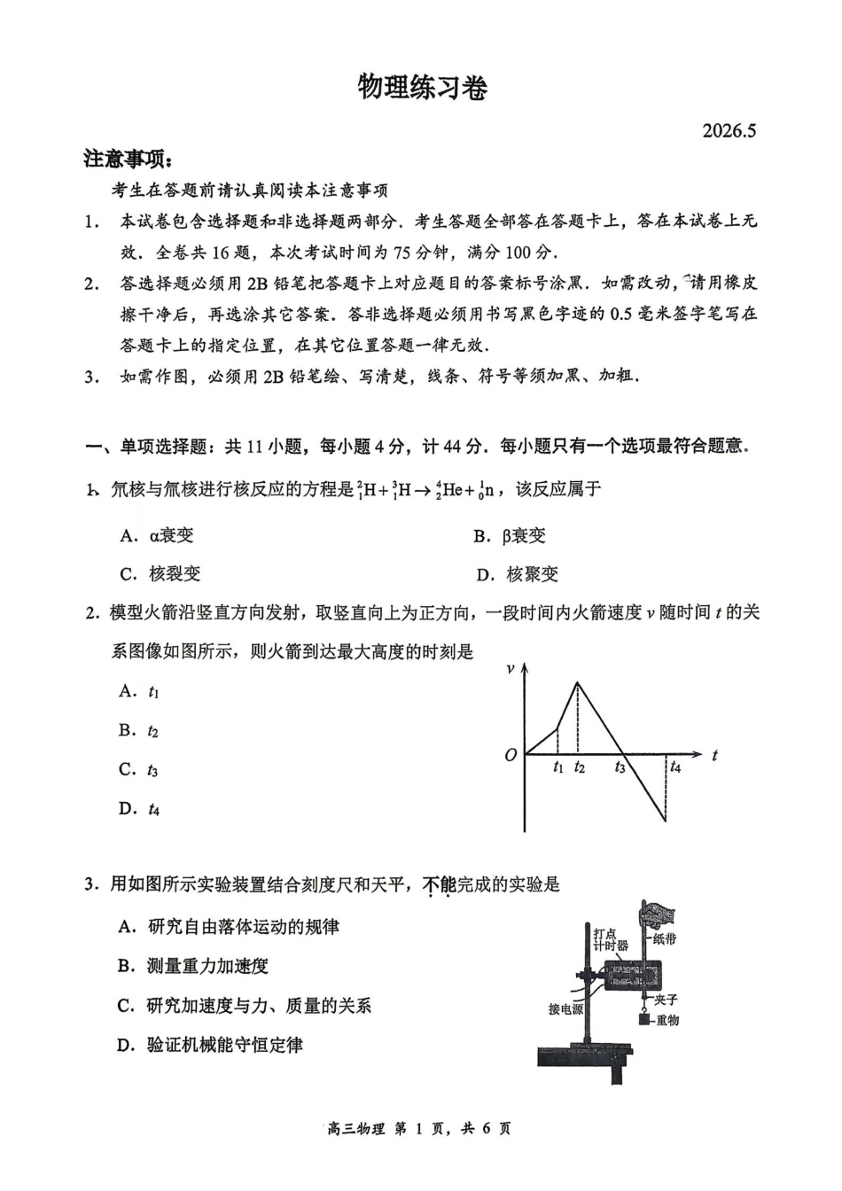 物理【最后一考】江苏苏州市2026届高三年级5月考前学情自测考试(苏州高三三模)(5.21-5.23).pdf_第1页