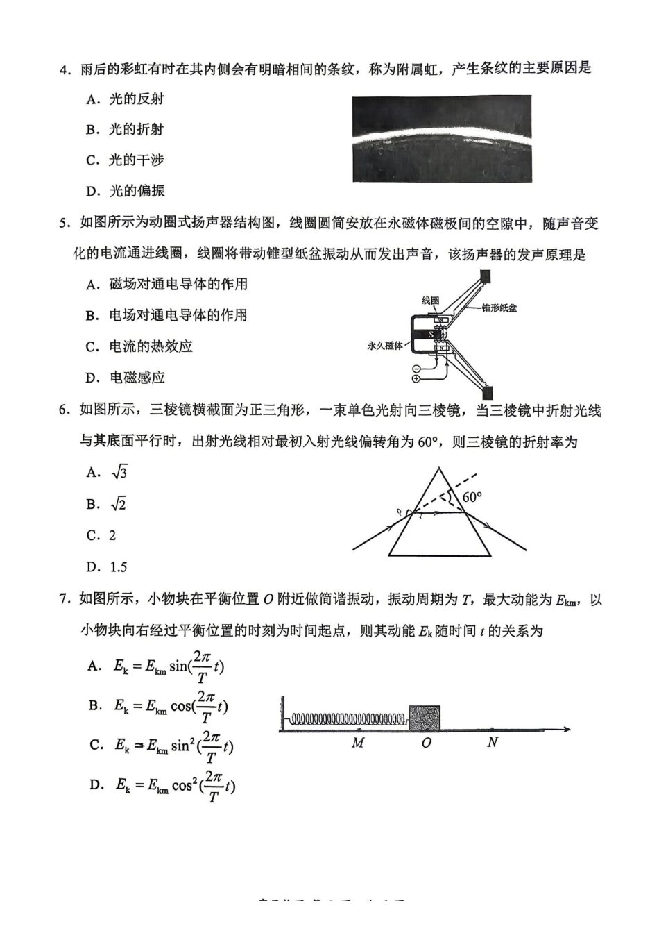 物理【最后一考】江苏苏州市2026届高三年级5月考前学情自测考试(苏州高三三模)(5.21-5.23).pdf_第2页