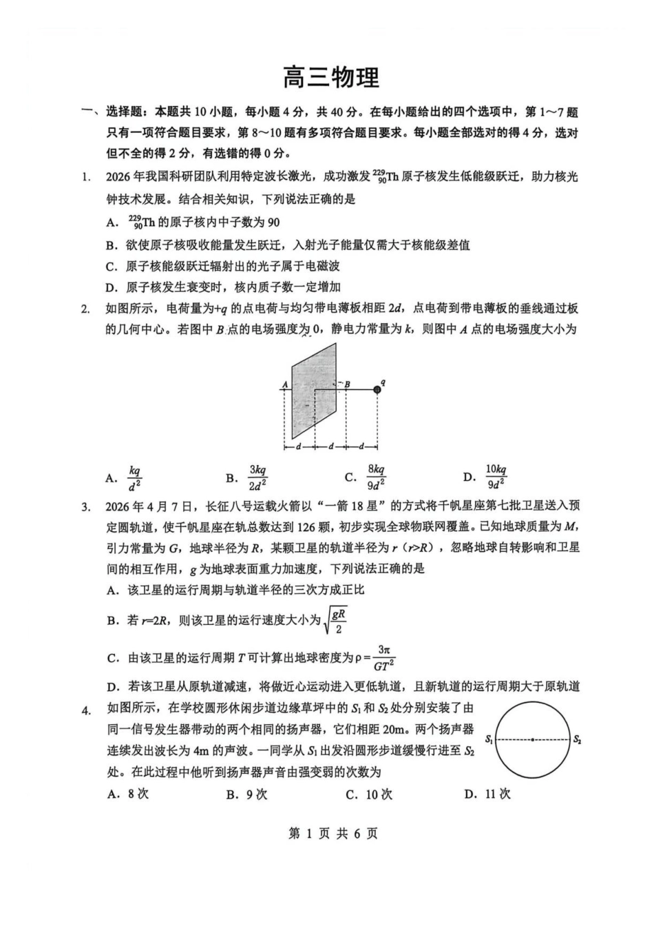 物理【最终壮行考】湖北新高考协作体2026年高三年级5月壮行考(5.20-5.21)(1).pdf_第1页