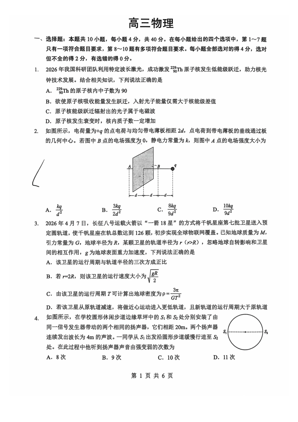 物理【最终壮行考】湖北新高考协作体2026年高三年级5月壮行考(5.20-5.21).pdf_第1页