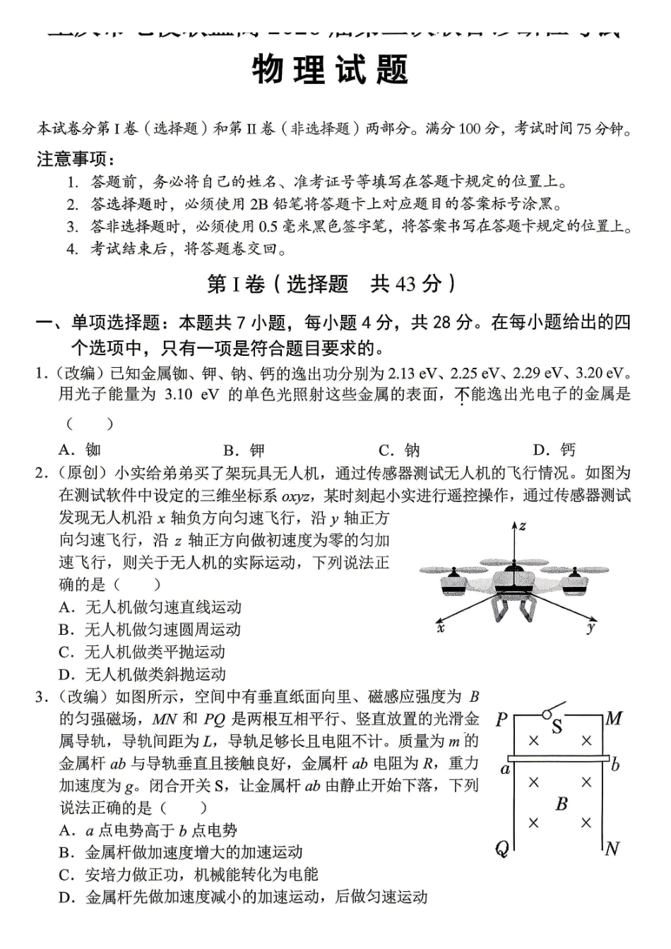 物理+答案重庆市七校联盟高2026届高三年级第三次联合诊断性考试(七校高三三诊)(5.22-5.23).pdf_第1页