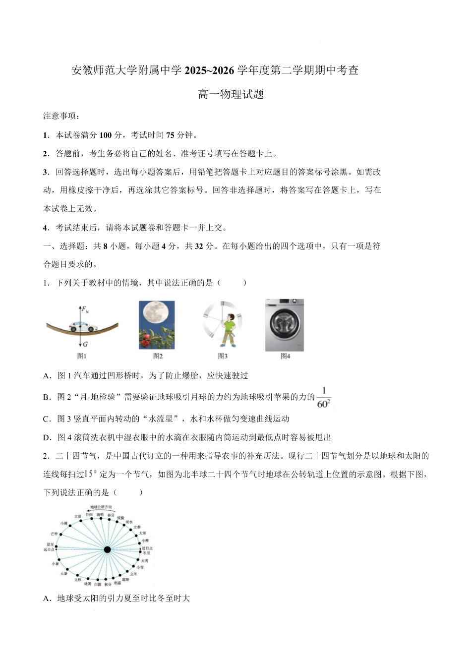 物理安徽安徽芜湖市安徽师范大学附属中学2025~2026学年第二学期高一年级期中考查考试(4月底).pdf_第1页