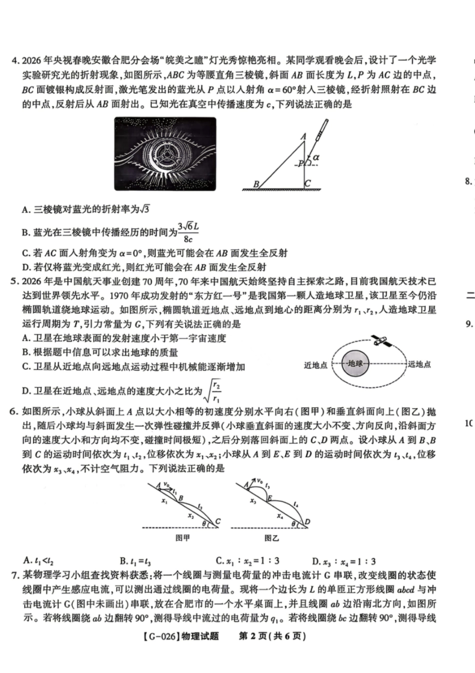 物理安徽皖江名校联盟2026年高三5月最后一卷(5.20-5.21).pdf_第2页