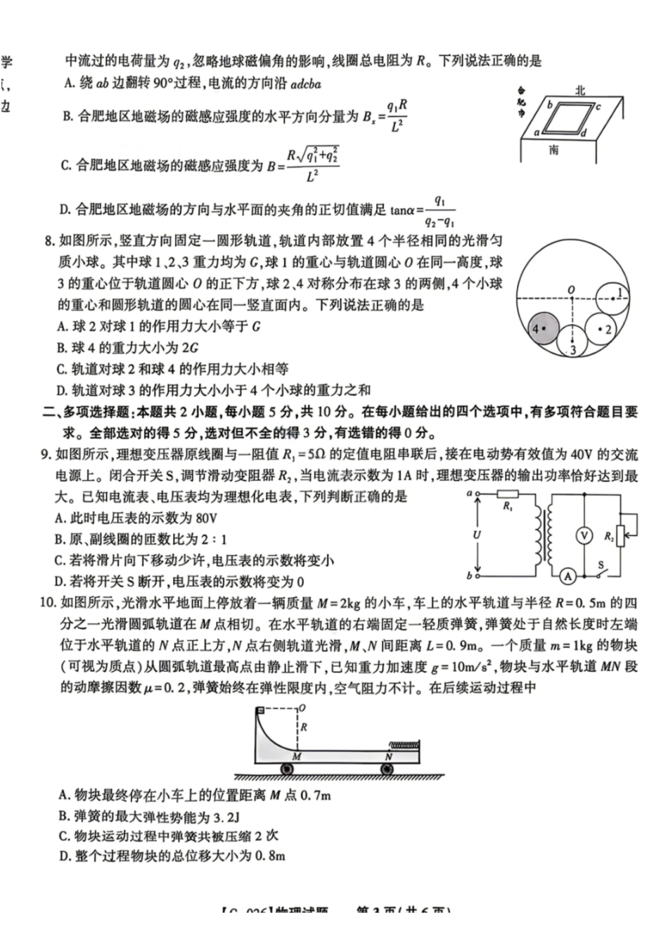 物理安徽皖江名校联盟2026年高三5月最后一卷(5.20-5.21).pdf_第3页