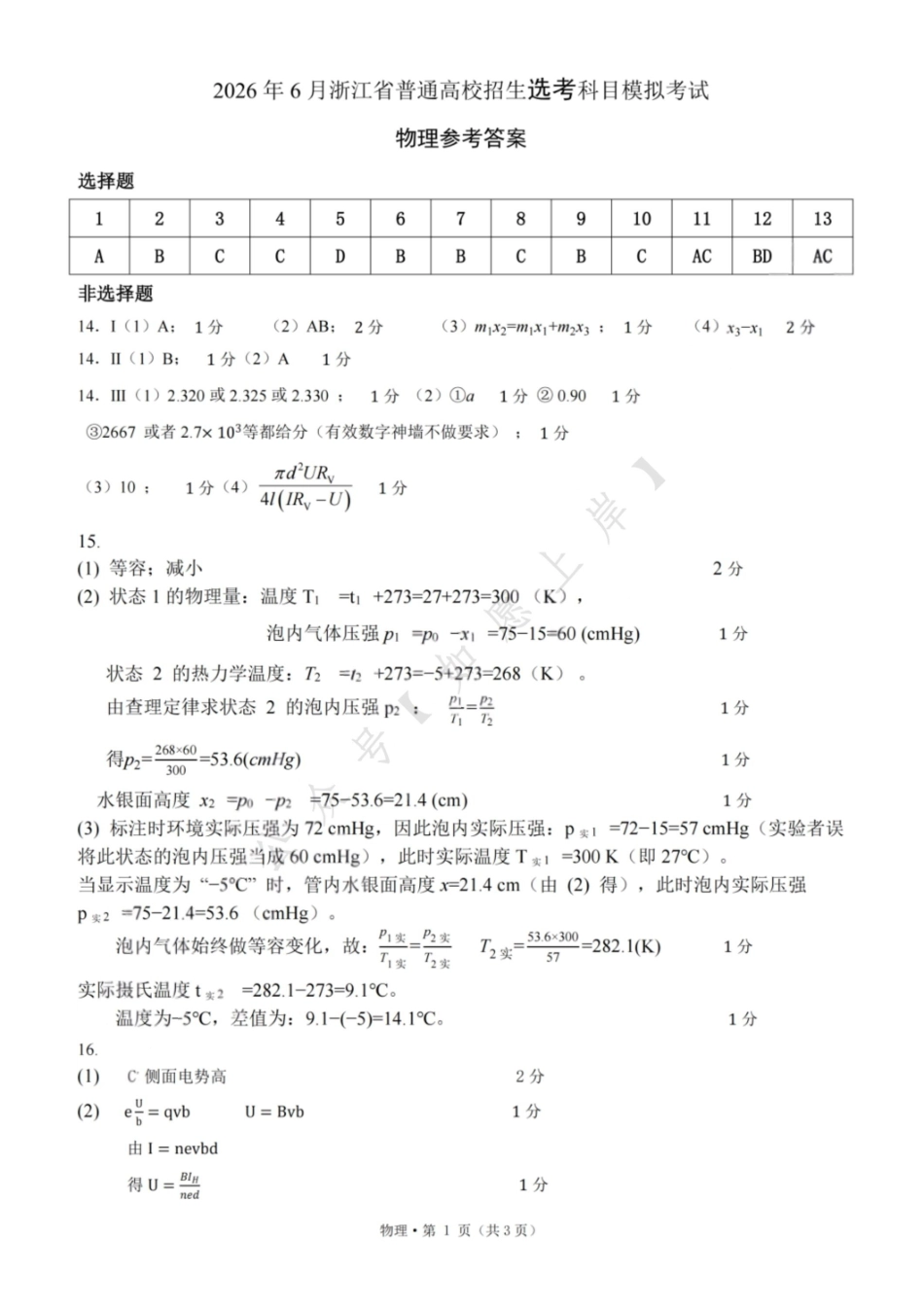 物理答案-杭二温中七校2026年普通高等学校招生全国统一考试模拟试卷.pdf_第1页