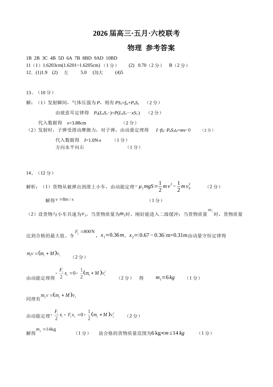 物理广东深圳实验中学、中山纪念中学、东莞中学、惠州一中、珠海一中、广州二中六校2026届高三年级全真模拟演练暨第五次联考(5.14-5.15).docx_第1页