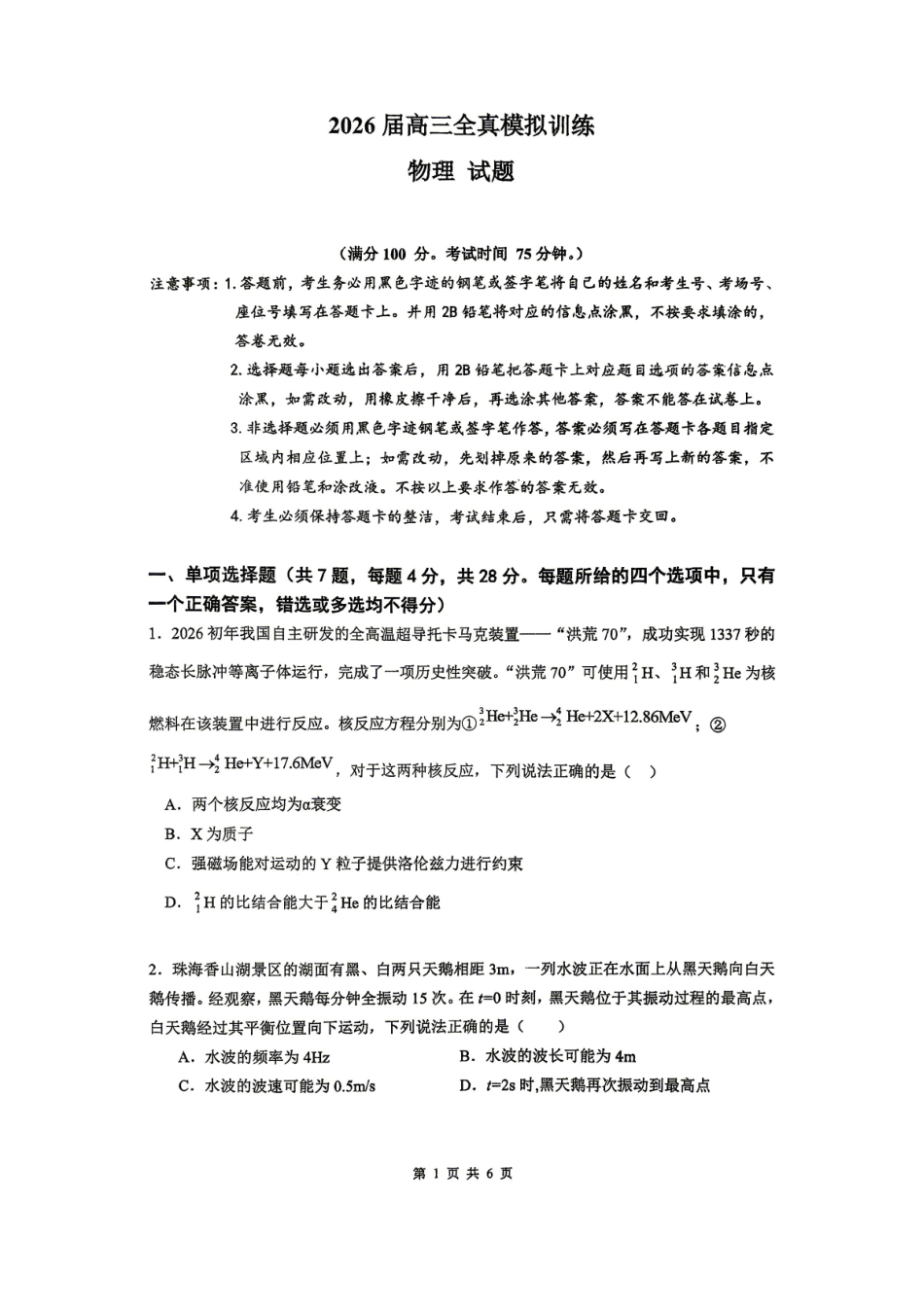 物理广东深圳实验中学、中山纪念中学、东莞中学、惠州一中、珠海一中、广州二中六校2026届高三年级全真模拟演练暨第五次联考(5.14-5.15).pdf_第1页