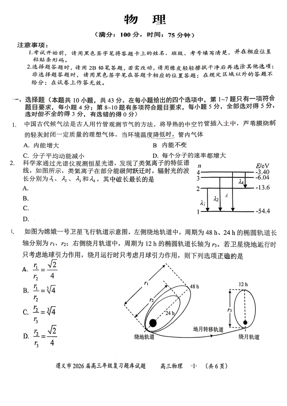 物理贵州遵义市2026届高三年级复习题库试题((遵义高三二模)(5.13-5.14).pdf_第1页