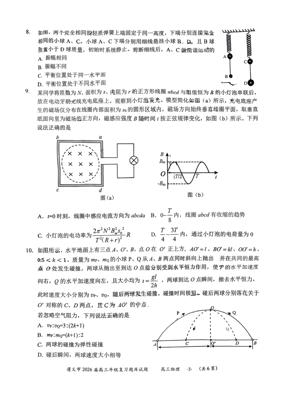 物理贵州遵义市2026届高三年级复习题库试题((遵义高三二模)(5.13-5.14).pdf_第3页
