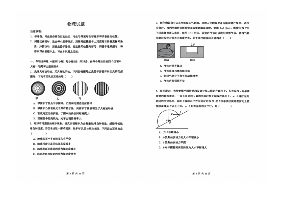 物理河北衡水中学2026届高三年级高考适应性考试(三)(衡水中学三模)(5.21-5.22).pdf_第1页