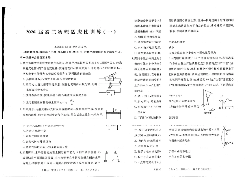 物理河南郑州外国语学校2026届高三年级下学期5月考前适应性训练(一)(郑外考前一模)(5.19-5.20).pdf_第1页