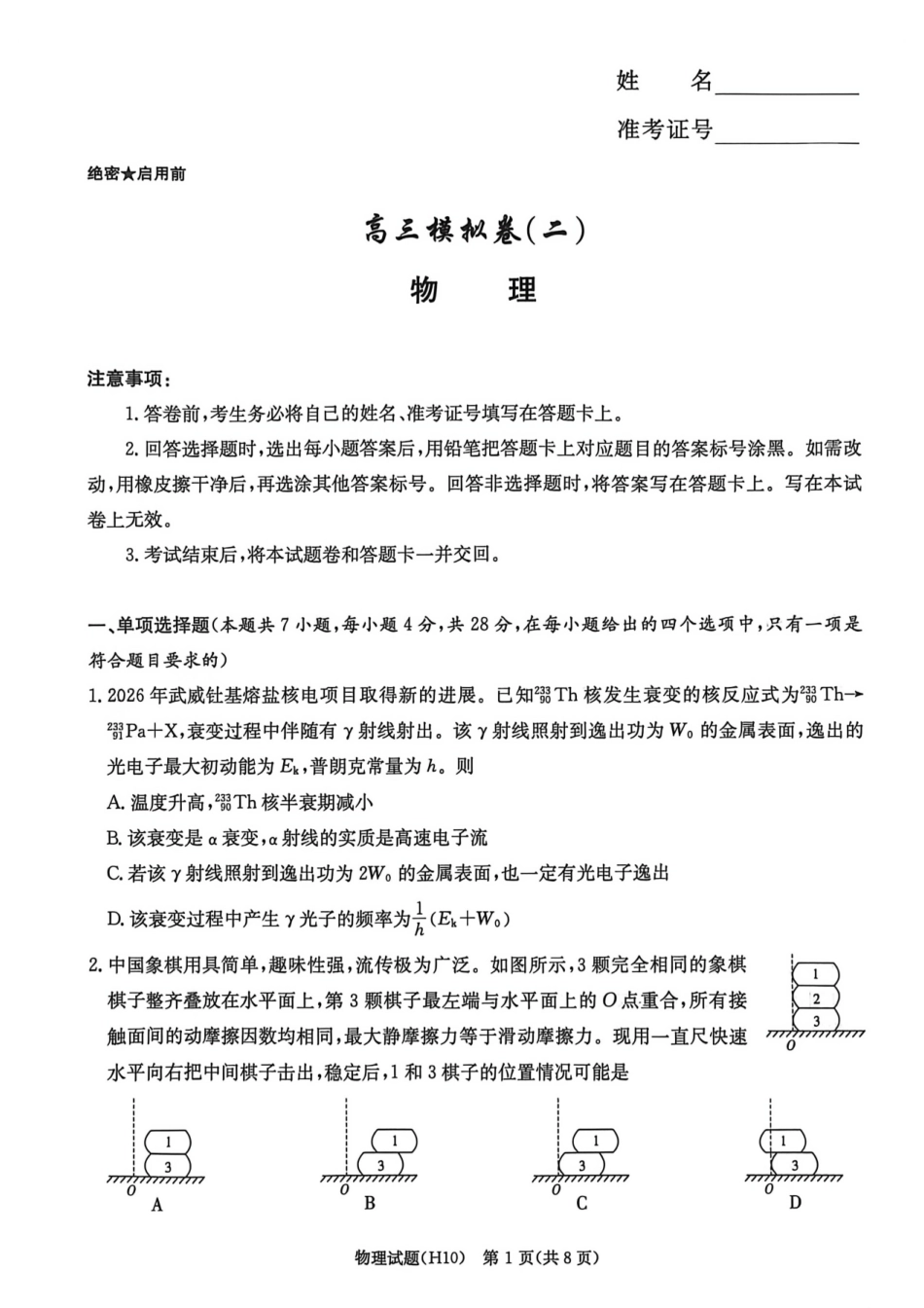 物理湖南长沙市雅礼中学2026届高三年级高考模拟(二)暨月考卷(十)(雅礼高三二模)(5.22-5.23).pdf_第1页