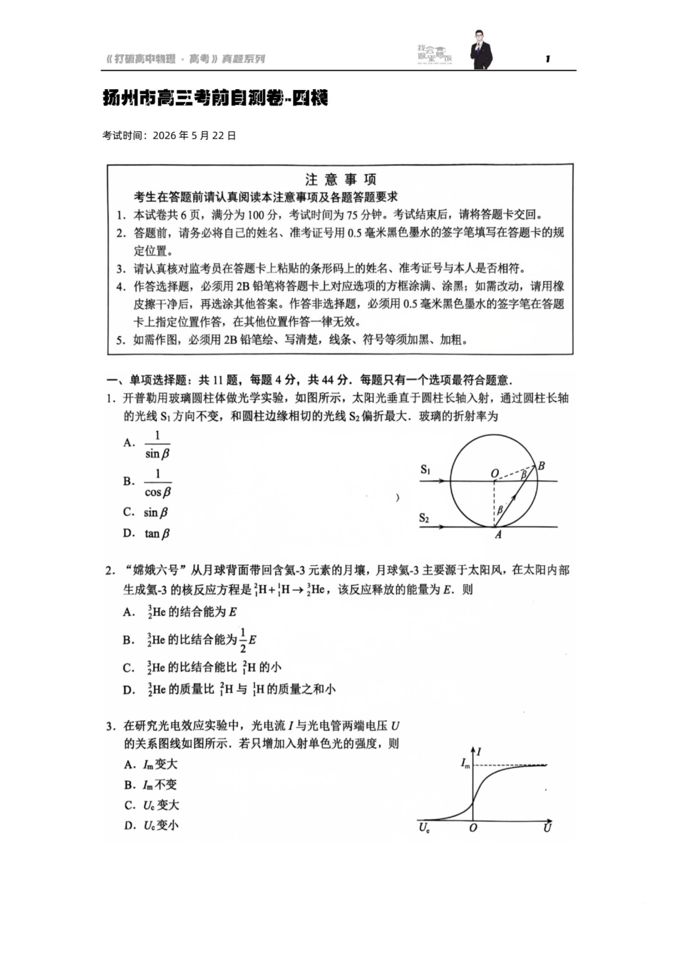 物理江苏扬州市2026届高三下学期考前模拟(四模).pdf_第1页