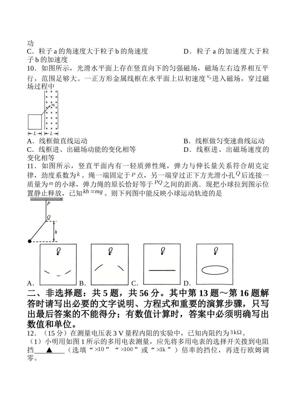 物理江苏扬州市2026年高三年级高考第四次适应性考试(扬州高三四模)(5.20-5.22).docx_第3页