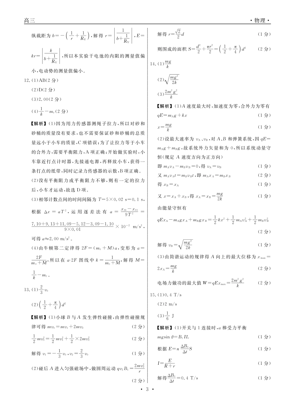 物理辽宁名校联盟2025-2026学年高三下学期5月高考模拟预测暨5月联考(5.7-5.8)(1).pdf_第3页