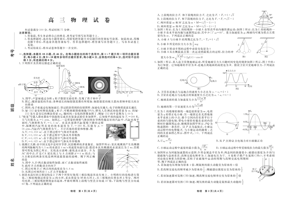 物理辽宁名校联盟2025-2026学年高三下学期5月高考模拟预测暨5月联考(5.7-5.8).pdf_第1页