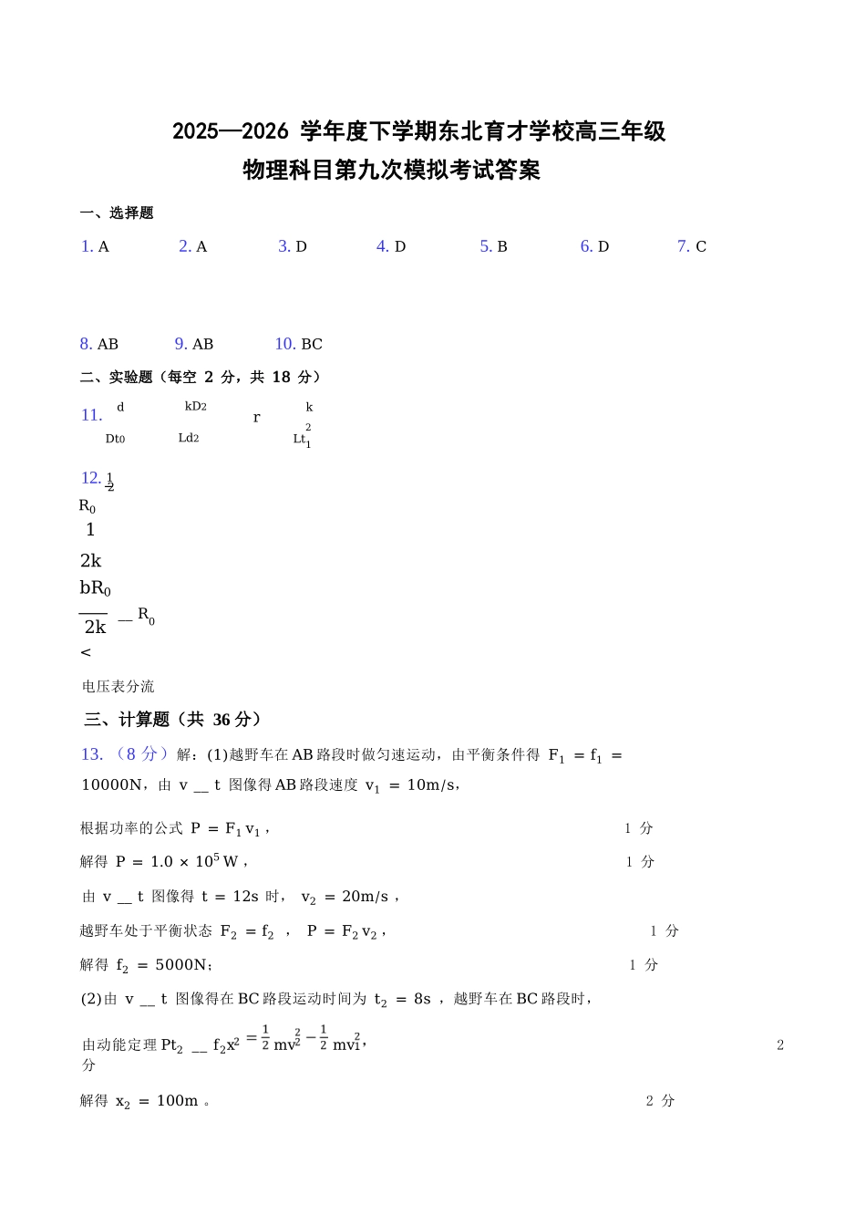 物理辽宁沈阳市东北育才学校2025-2026学年度下学期高三年级第九次模拟考试(育才九模)(5.21-5.22)(1).docx_第1页