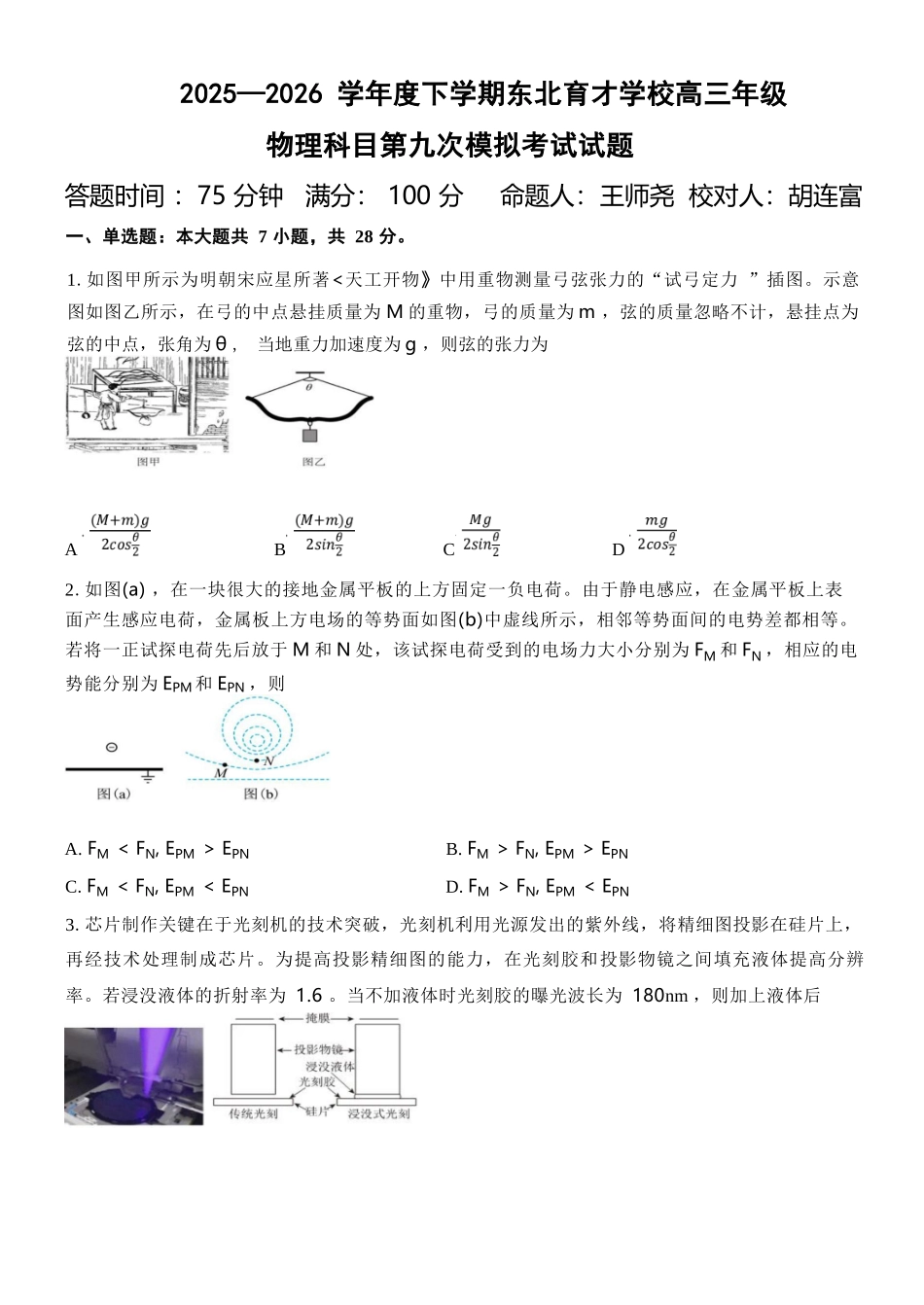 物理辽宁沈阳市东北育才学校2025-2026学年度下学期高三年级第九次模拟考试(育才九模)(5.21-5.22).docx_第1页