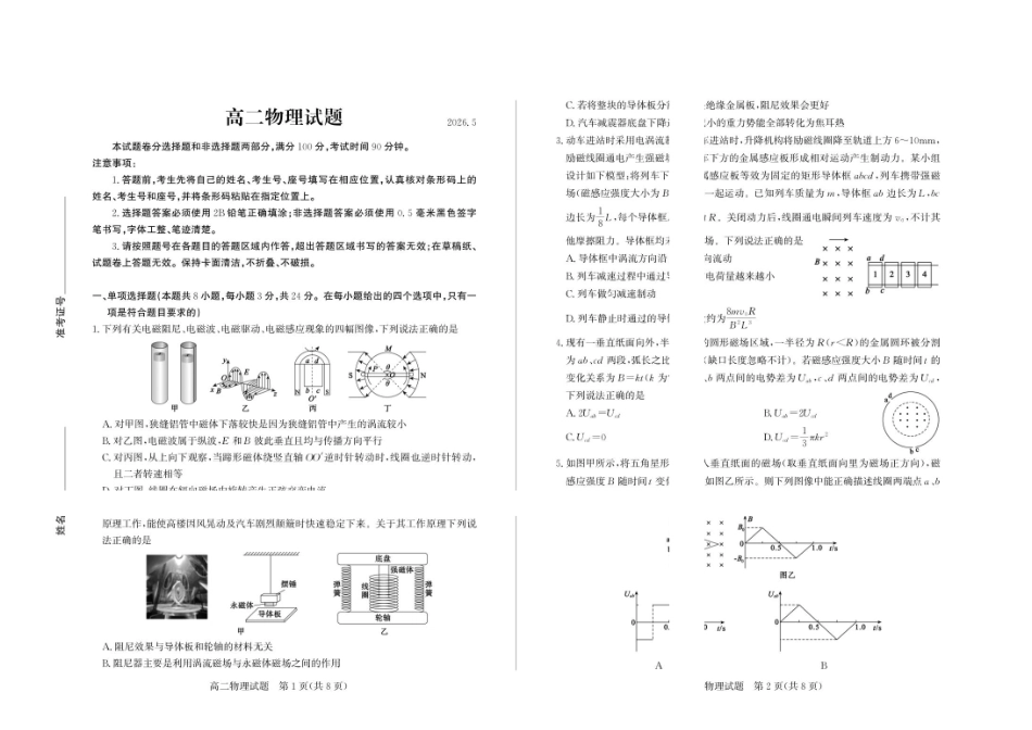 物理山东德州市2025-2026学年高二年级下学期期中考试(5.7-5.9).pdf_第1页