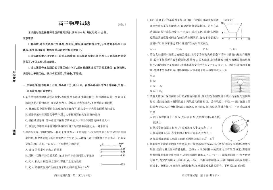 物理山东德州市2026年5月高三年级高考模拟考试试题(德州高三三模)(5.21-5.22).pdf_第1页