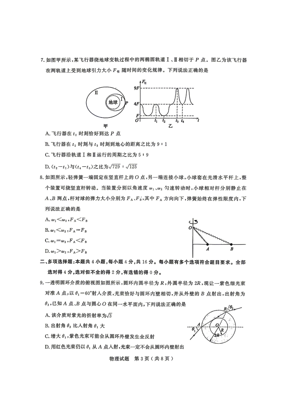 物理山东济宁市全市高考模拟考试(济宁市高三三模)(5.19-5.22).pdf_第3页