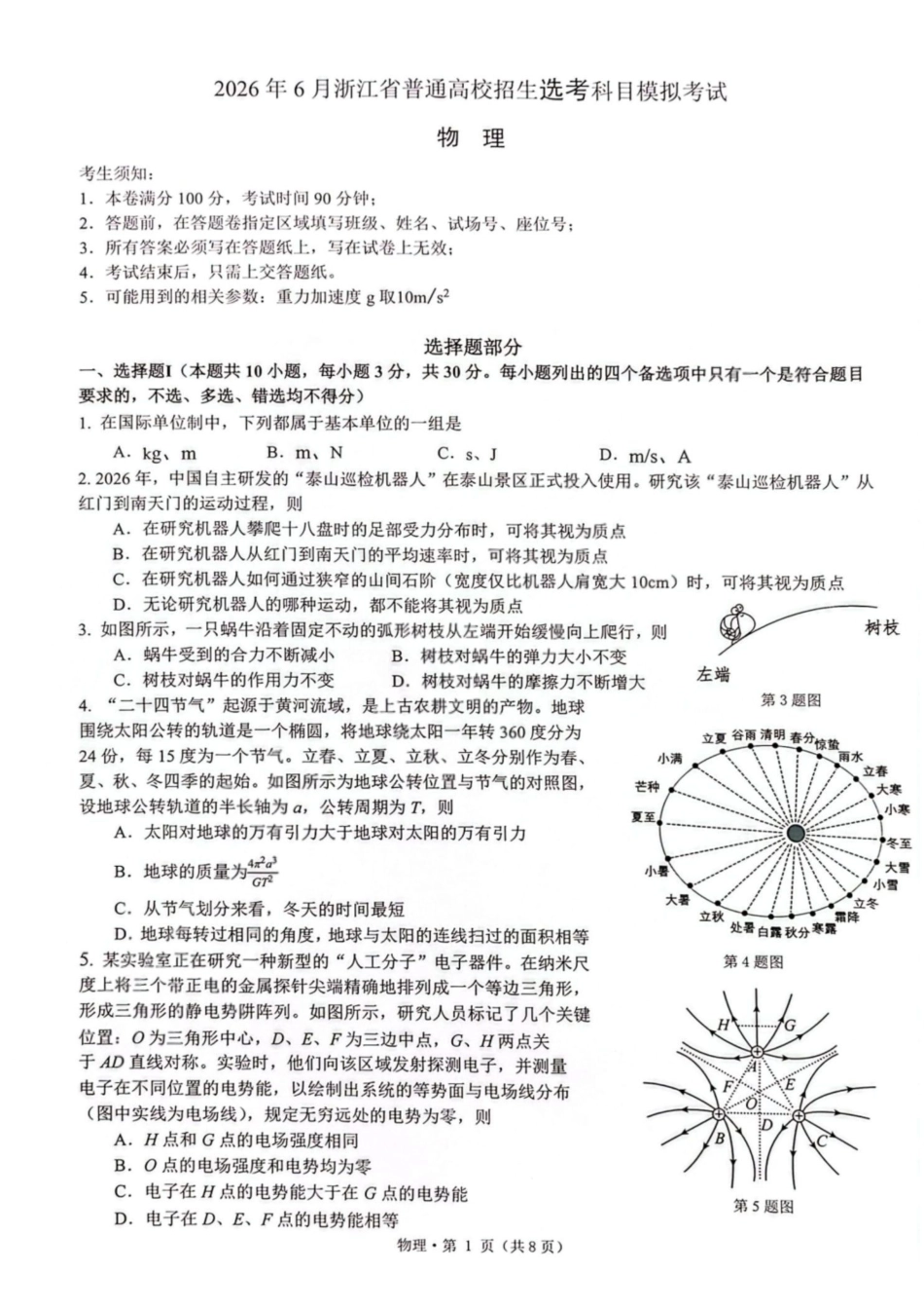 物理试卷-杭二温中七校2026年普通高等学校招生全国统一考试模拟试卷.pdf_第1页