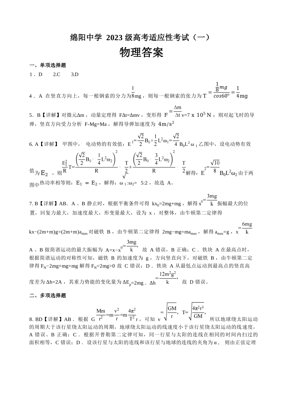 物理四川绵阳中学2023级(2026届)高三年级高考适应性考试（一）（绵阳中学一模）(5.22-5.23)(1).docx_第1页