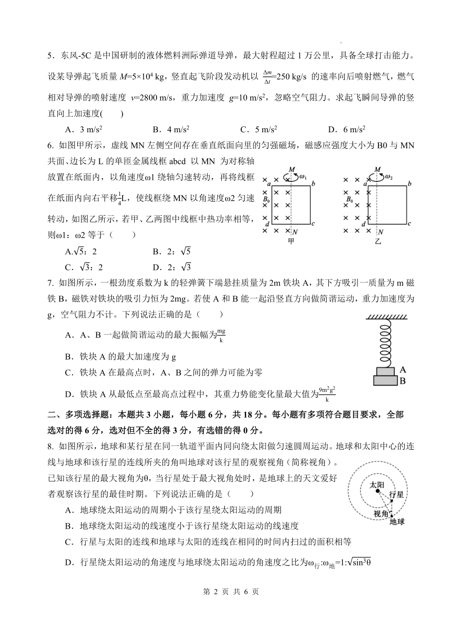 物理四川绵阳中学2023级(2026届)高三年级高考适应性考试(一)(绵阳中学一模)(5.22-5.23).pdf_第2页