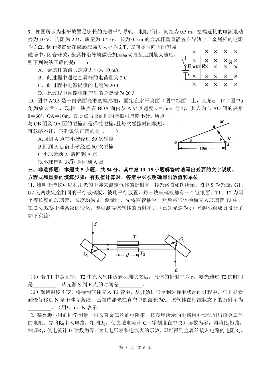 物理四川绵阳中学2023级(2026届)高三年级高考适应性考试(一)(绵阳中学一模)(5.22-5.23).pdf_第3页