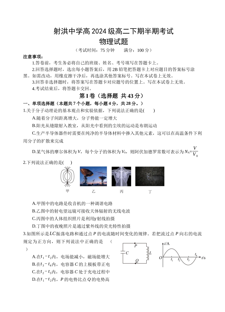 物理四川遂宁市射洪中学2025-2026学年高2024级(2027届)高二年级下期半期(期中)考试(5月中旬).docx_第1页